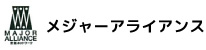 メジャーアライアンス