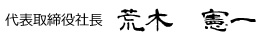 代表取締役社長　荒木　憲一