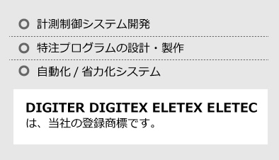 DIGITER DIGITEX ELETEX ELETECは、当社の登録商標です。