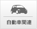 自動車関連