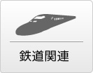 鉄道関連