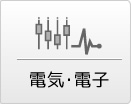 電気･電子