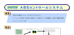 ＡＢＳコントロールシステム