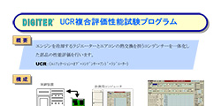 UCR複合評価性能試験プログラム