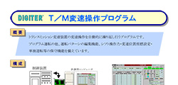 T／M変速操作プログラム