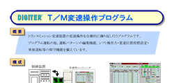 T／M変速操作プログラム