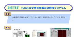 1000t大型構造物載荷試験機プログラム
