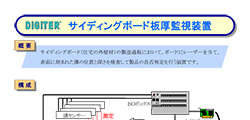 サイディングボード板厚監視装置