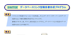 データベースリンク型報告書作成プログラム
