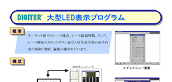 大型LED表示プログラム