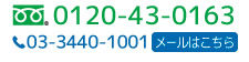 フリーダイヤル0120-43-0163。電話番号03-3440-1001。メールはこちら