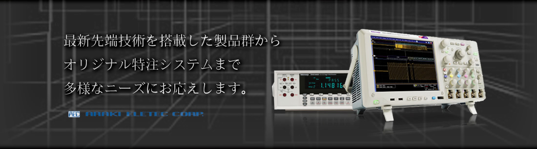 最新先端技術を搭載した製品群からオリジナル特注システムまで多様なニーズにお応えします。