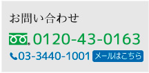 お問い合わせフリーダイヤル0120-43-0163。お電話03-3440-1001。メールはこちら