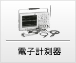 電子計測器